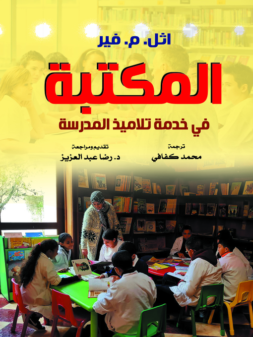 Cover of المكتبة في خدمة تلاميذ المدرسة